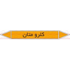 علائم ایمنی شناسایی لوله کلرو متان